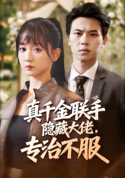 真千金联手隐藏大佬，专治不服