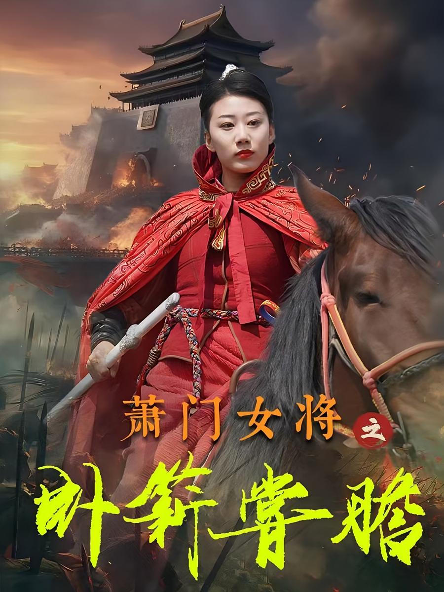 萧门女将之卧薪尝胆