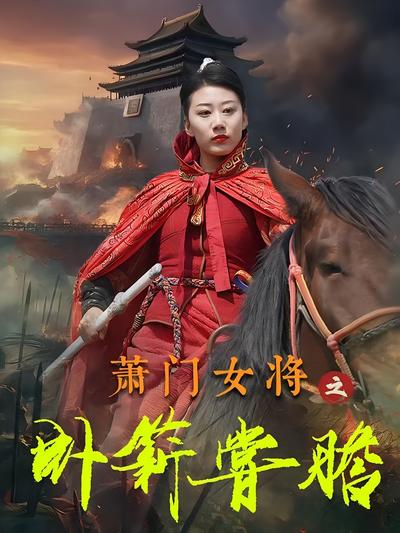 萧门女将之卧薪尝胆