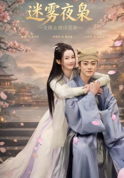 迷雾夜枭，女侠女捕该爱谁 - 在线观看