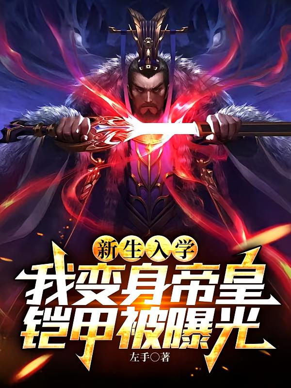 新生入学，我变身帝皇铠甲被曝光