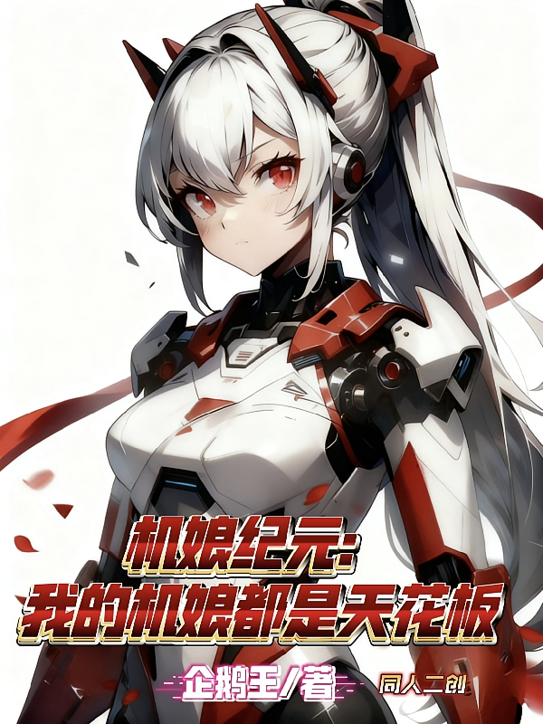 机娘纪元：我的机娘都是天花板