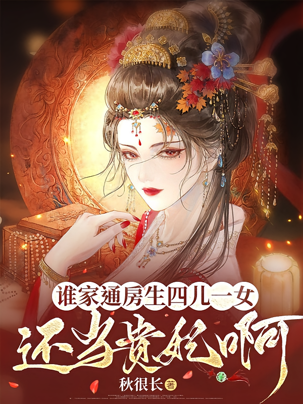 谁家通房生四儿一女，还当贵妃啊