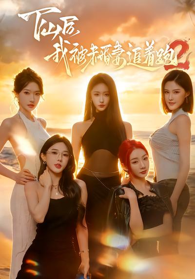 下山后我被未婚妻追着跑2 - 在线观看