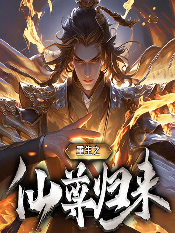 重生之仙尊归来