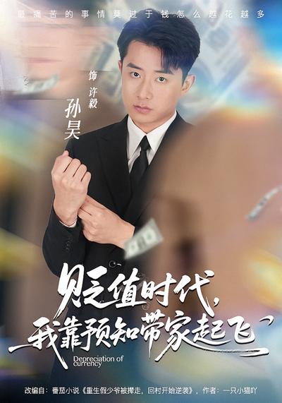 贬值时代：我靠预知带家起飞