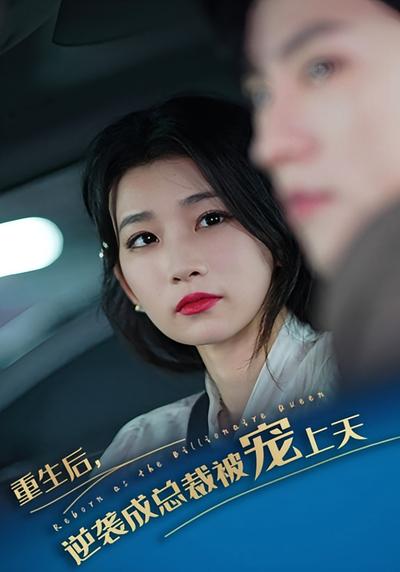 重生后逆袭成总裁被宠上天