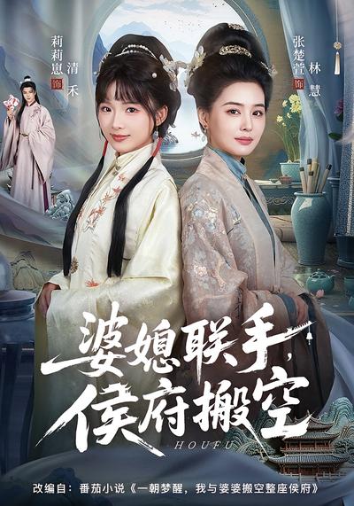 婆媳联手，侯府搬空 - 在线观看