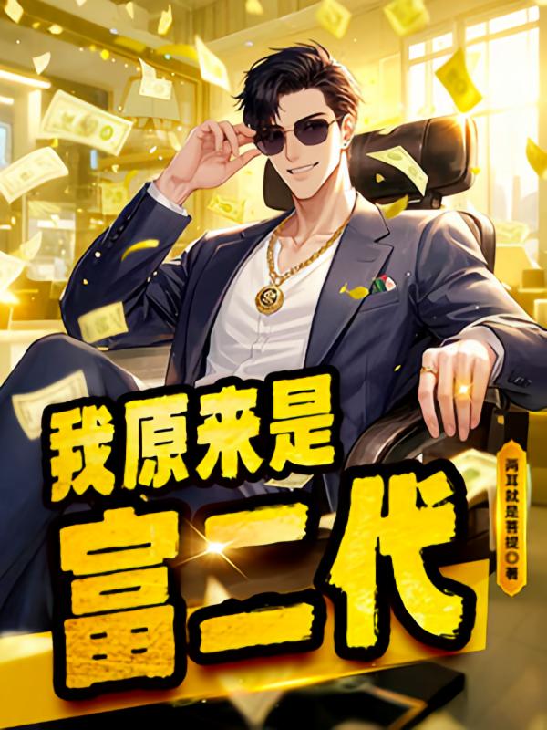 我原来是富二代