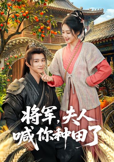 將軍，夫人喊你種田了
