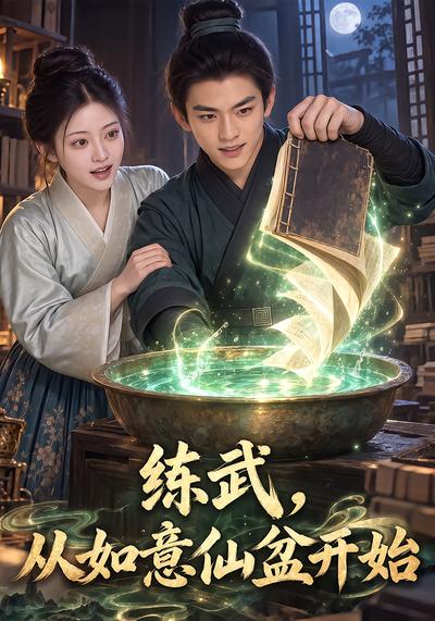 练武，从如意仙盆开始封面