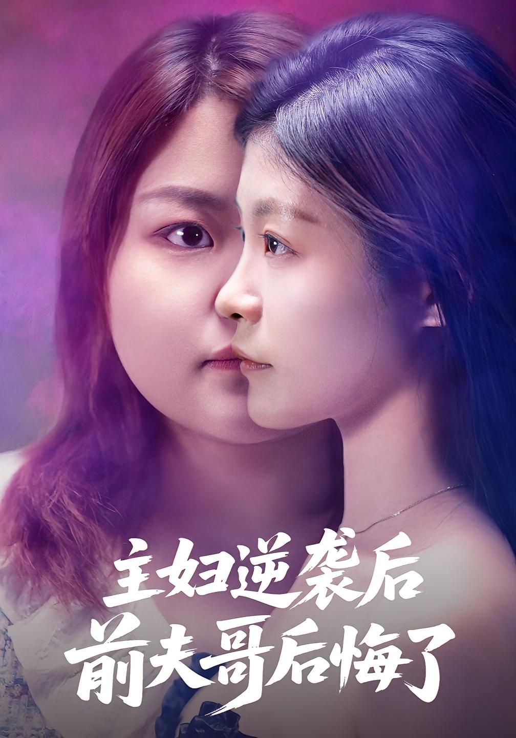 主妇逆袭后，前夫哥后悔了