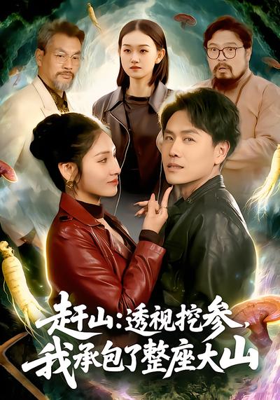 赶山：透视挖参，我承包了整座大山 - 在线观看