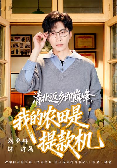 清北返乡即巅峰，我的农田是提款机 - 在线观看