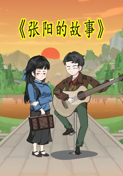 张阳的故事 - 在线观看