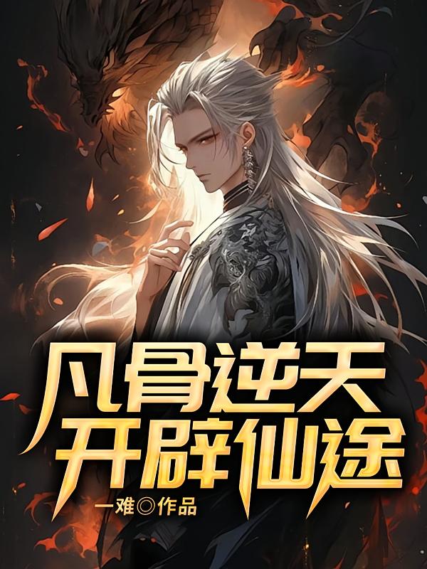 凡骨逆天，开辟仙途