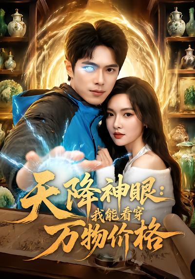 天降神眼：我能看穿万物价格 - 在线观看