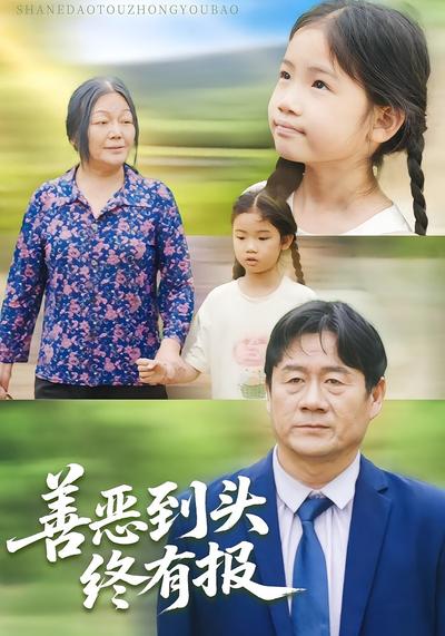 善恶到头终有报