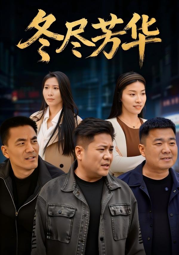 短剧《冬尽芳华》海报