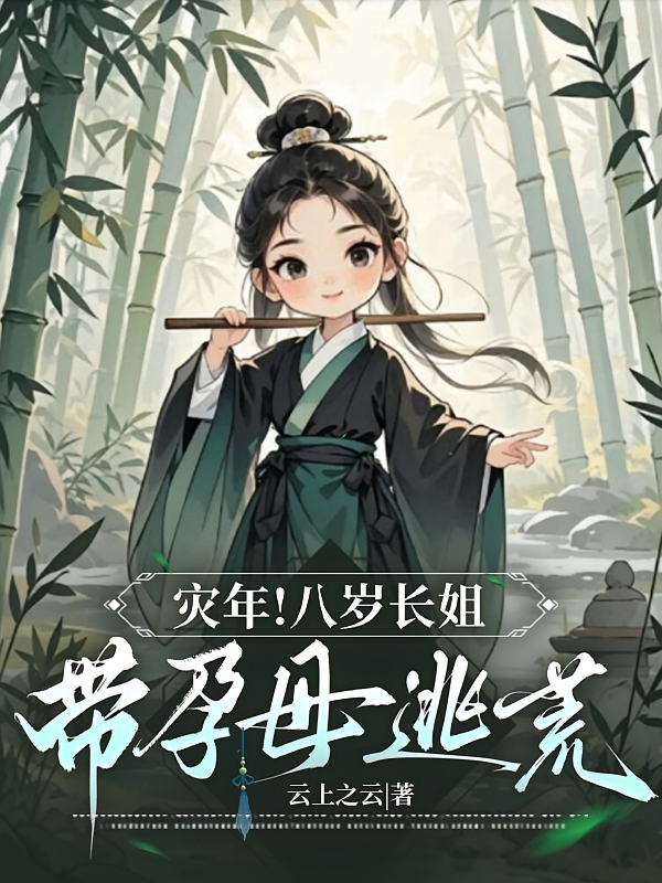 灾年！八岁长姐带孕母逃荒