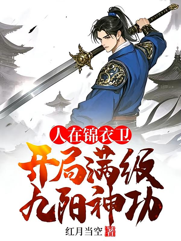 人在锦衣卫，开局满级九阳神功