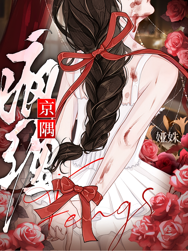 京隅疯缠