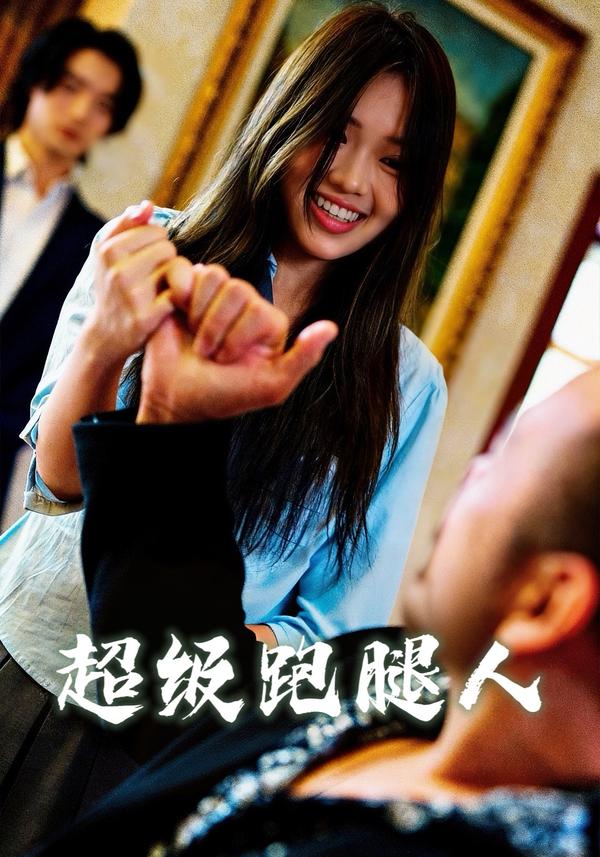 短剧超级跑腿人海报