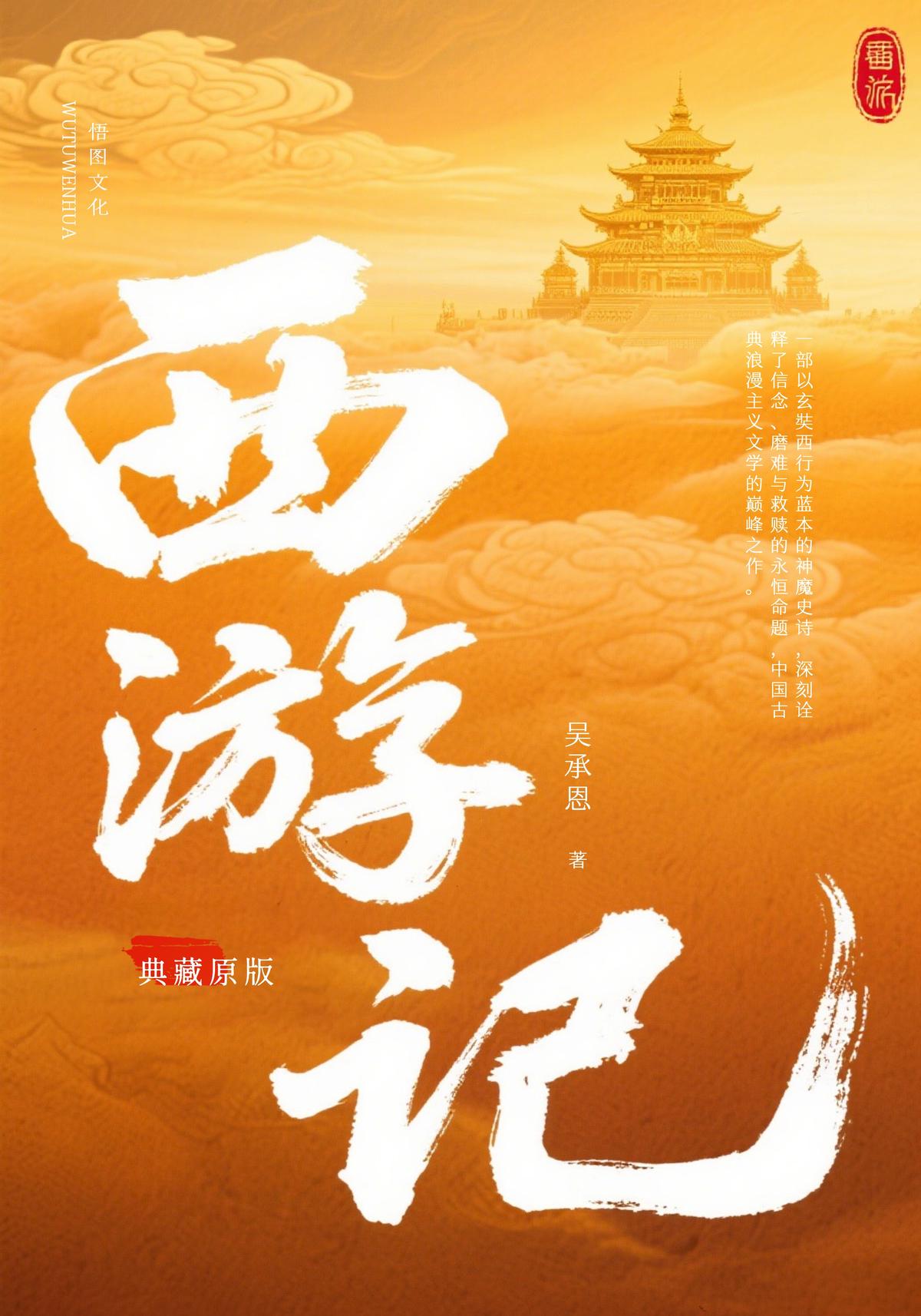 西游记（原版）