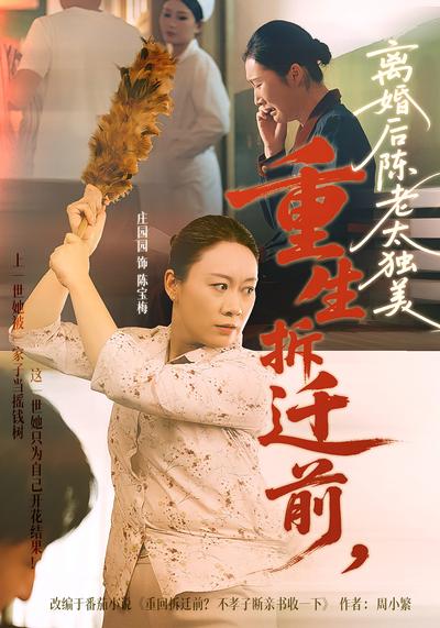 重生拆迁前，离婚后陈老太独美