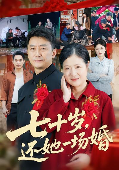 七十岁，还她一场婚 - 在线观看