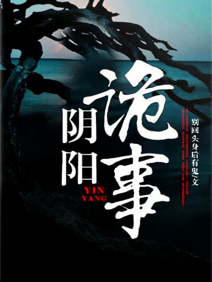 阴阳诡事