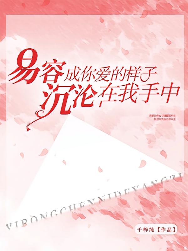 易容成你爱的样子，沉沦在我手中