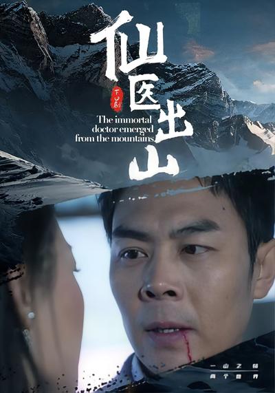 仙医出山