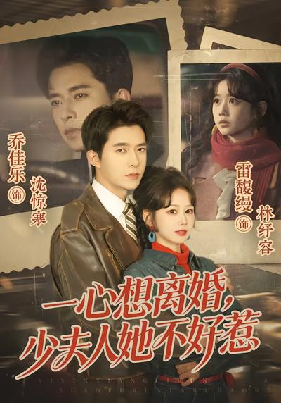 一心想离婚，少夫人她不好惹 - 在线观看