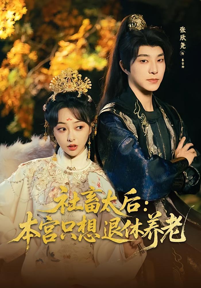 社畜太后：本宫只想退休养老