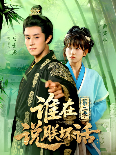 谁在说朕坏话：第二季