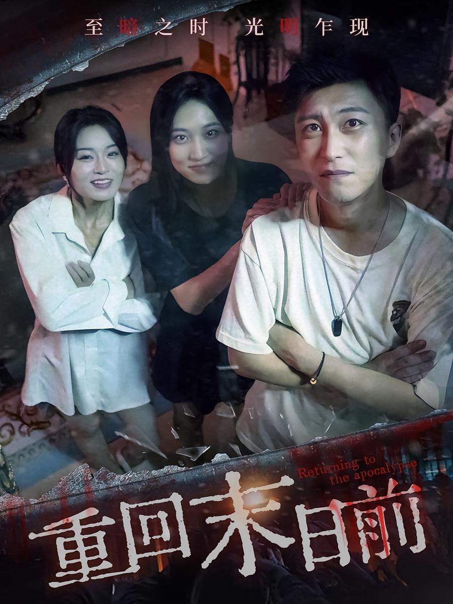 重回末日前