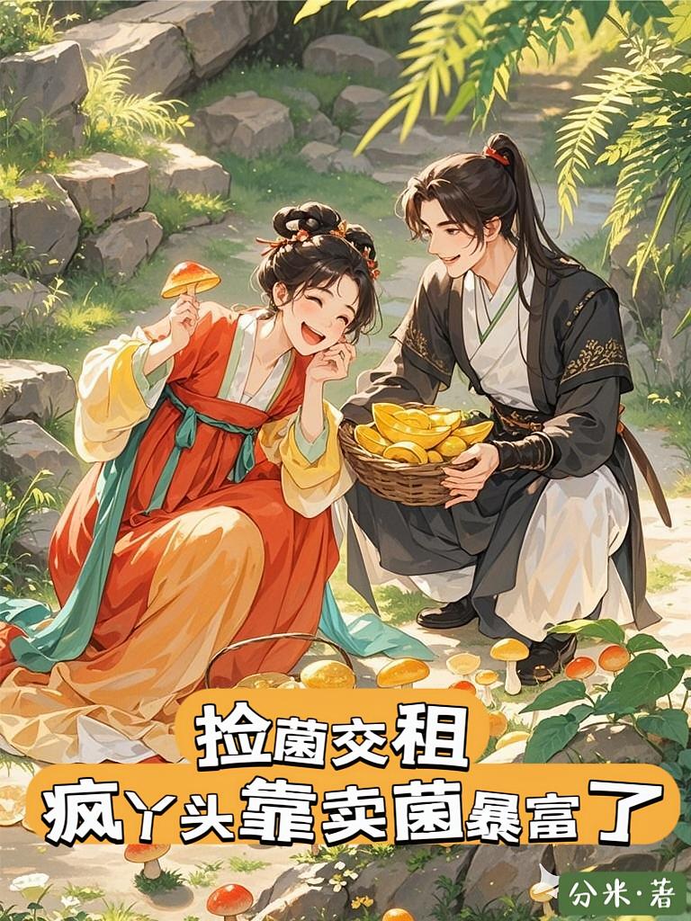 捡菌交租，疯丫头靠卖菌暴富了
