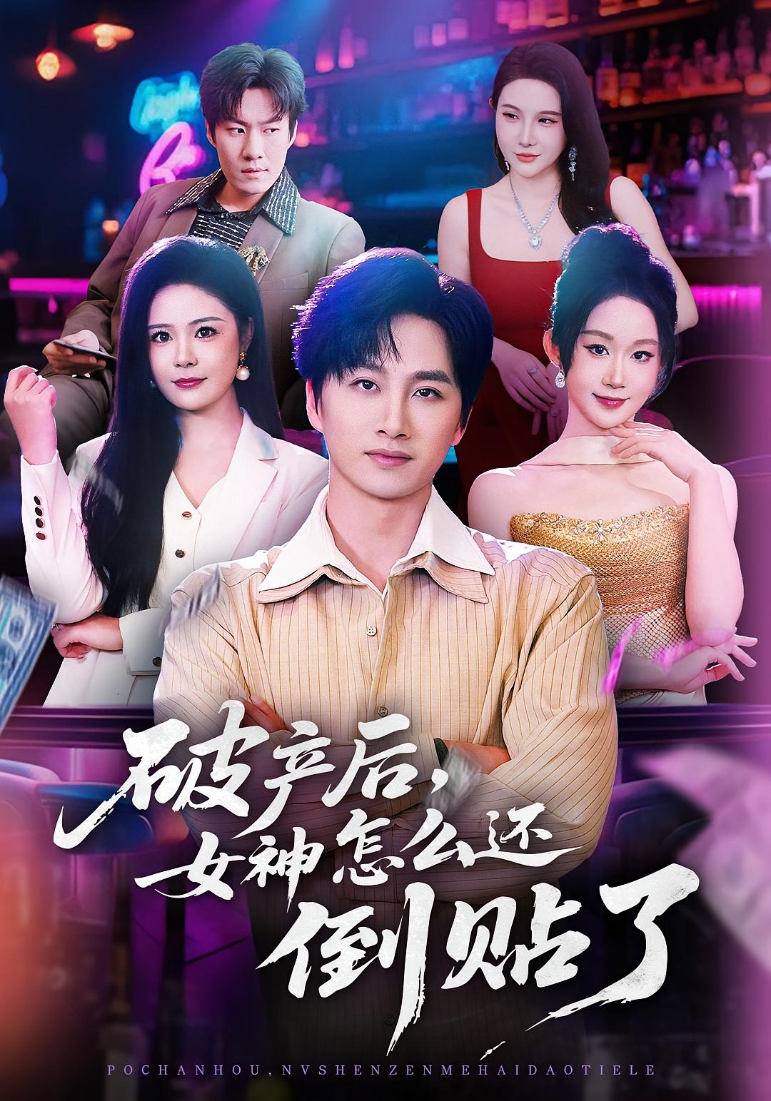 破产后，女神怎么还倒贴了