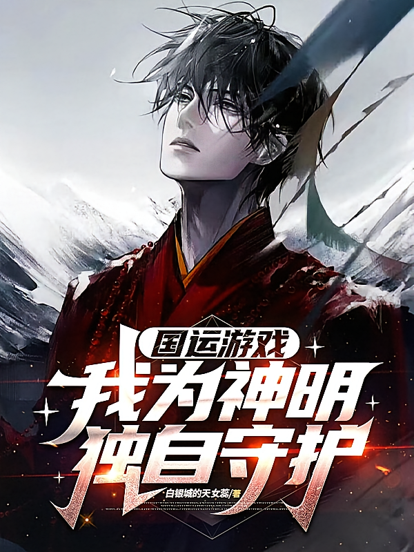 国运游戏：我为神明，独自守护