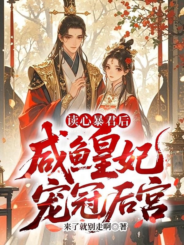 读心暴君后，咸鱼皇妃宠冠后宫
