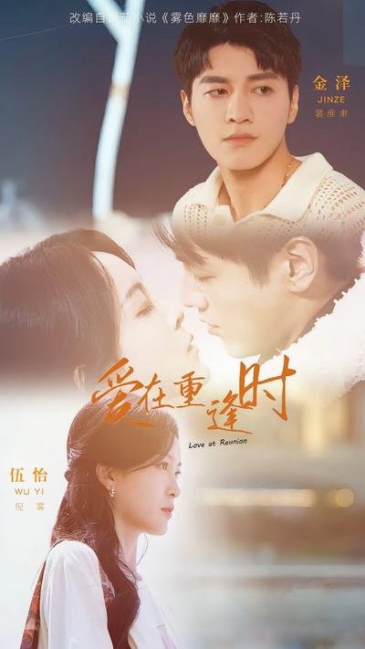 爱在重逢时