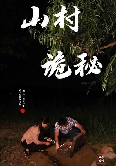 山村诡秘