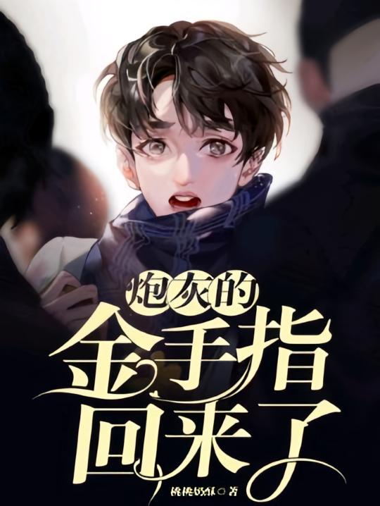 炮灰的金手指回来了