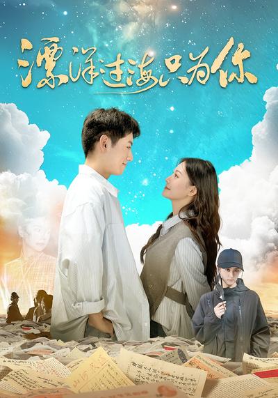 漂洋过海只为你