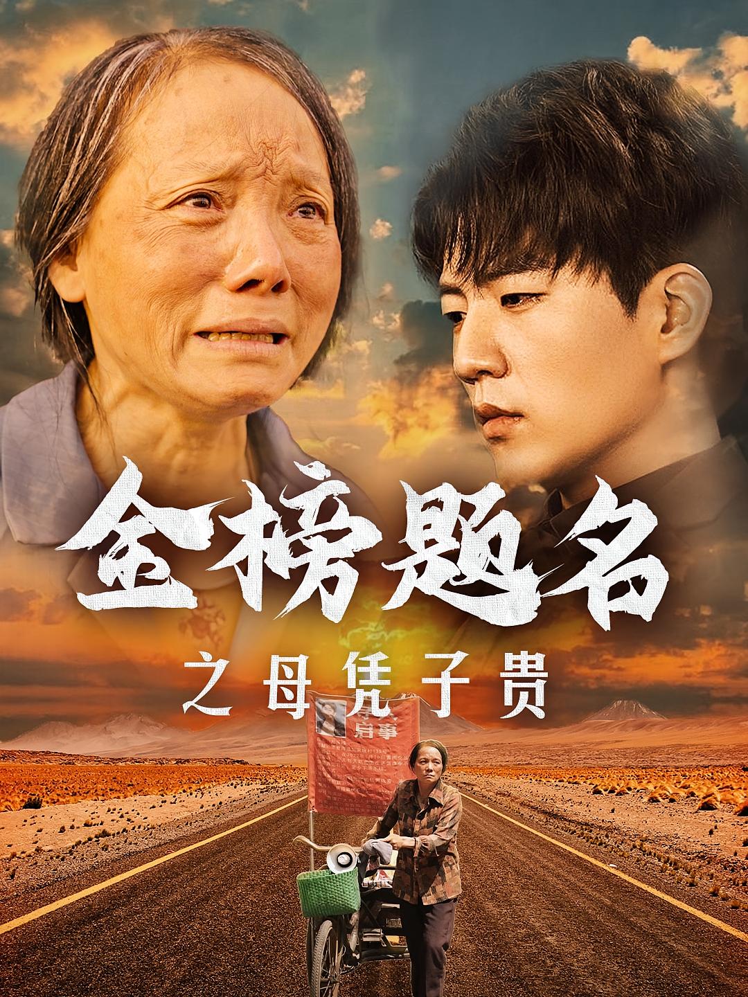 金榜题名之母凭子贵