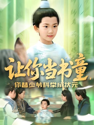 让你当书童，你替少爷科举成状元