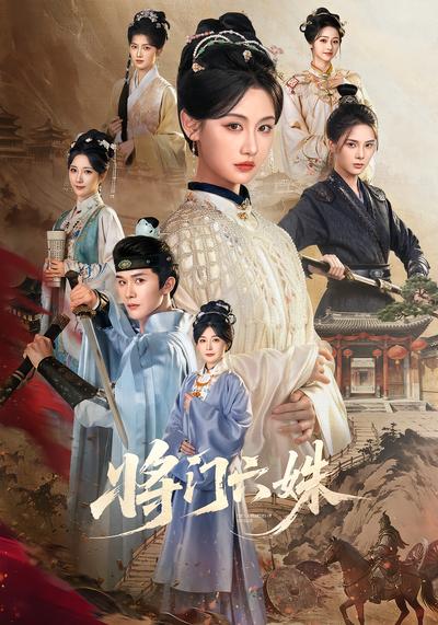 将门六姝封面