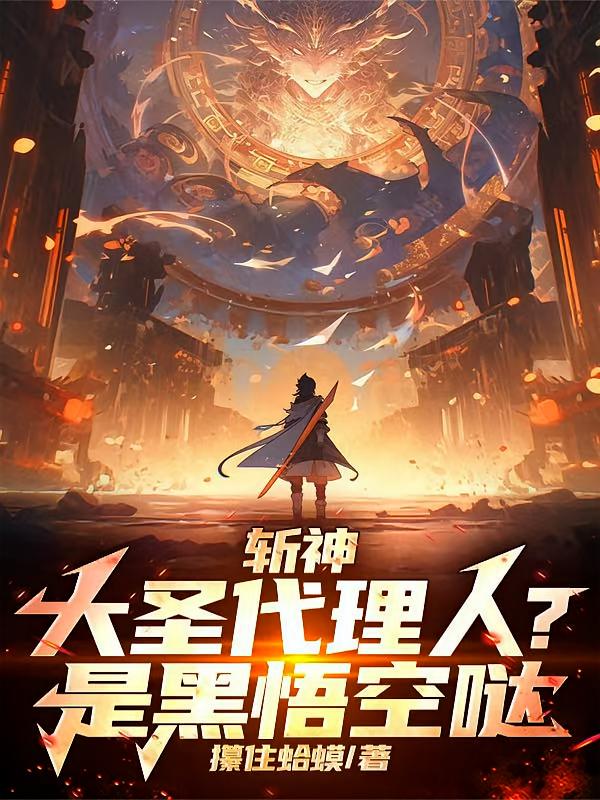 斩神：大圣代理人？是黑悟空哒！