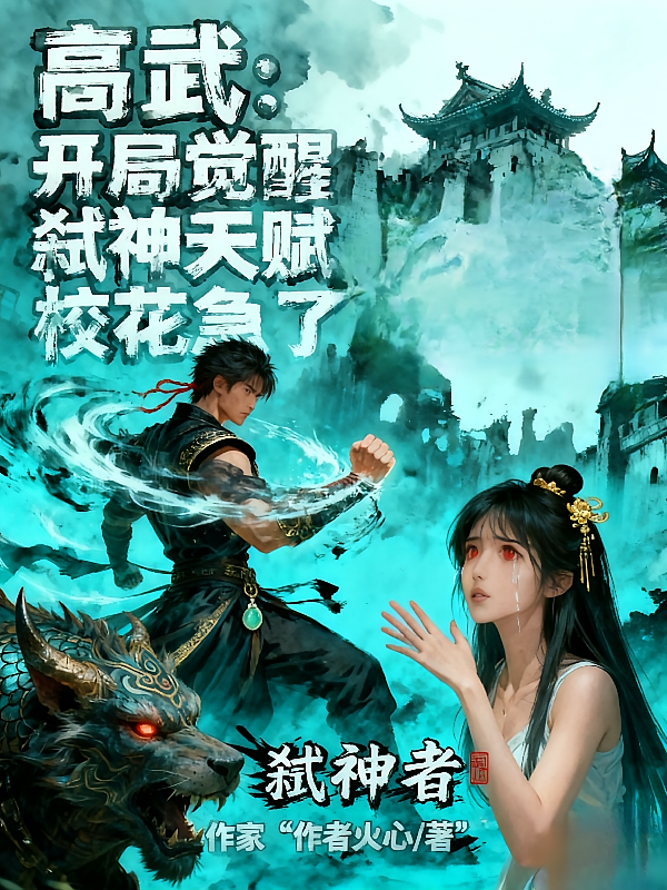 高武开局觉醒弑神天赋校花急了